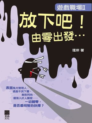 cover image of 遊戲職場II